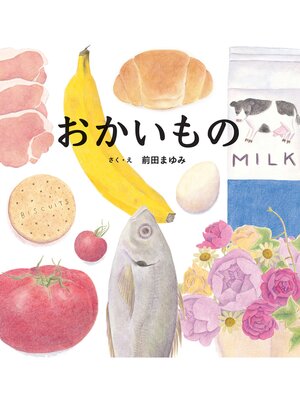 cover image of おかいもの